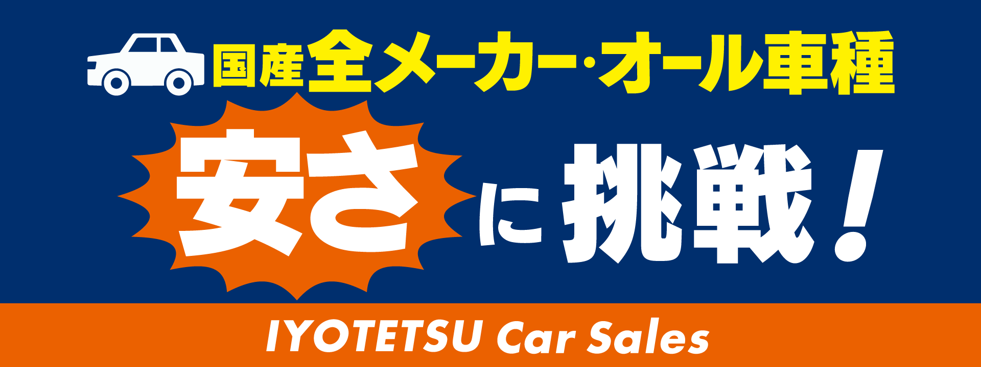 伊予鉄カーセールス 国産全メーカー・全車種取り扱い！安さに挑戦！