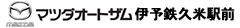 マツダオートザム伊予鉄久米駅前