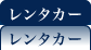 レンタカー