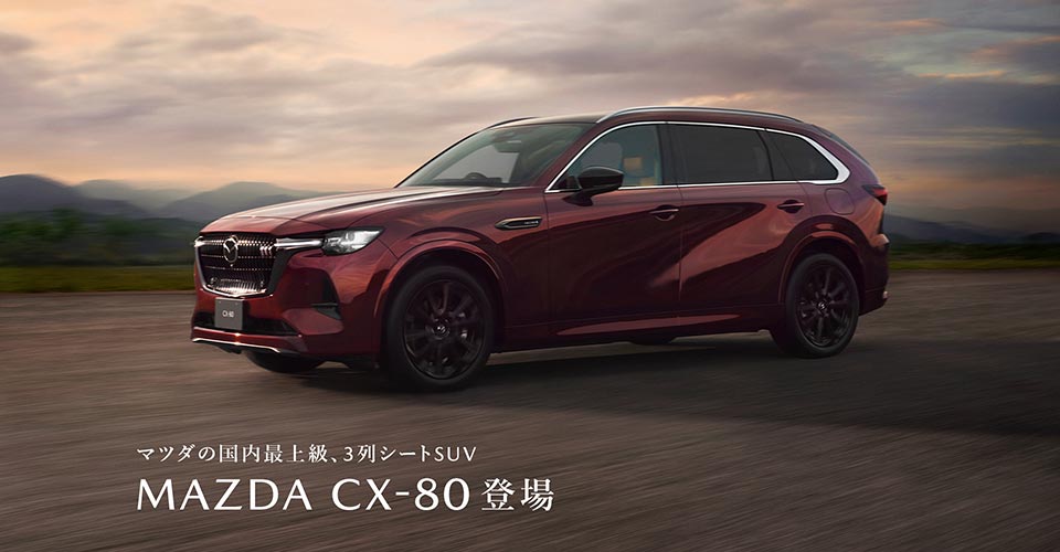 CX-80　誕生